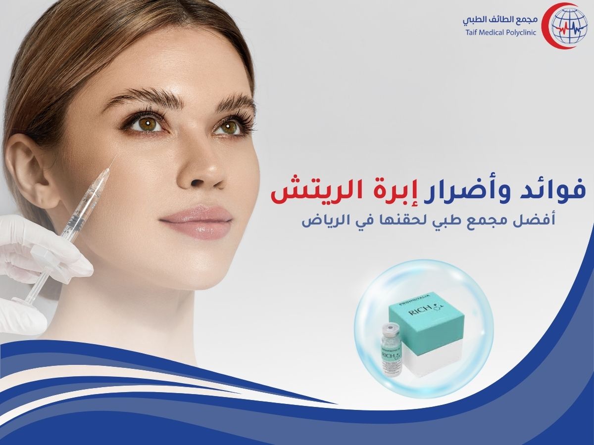 فوائد وأضرار إبرة الريتش – أفضل مجمع طبي وحقنها في الرياض Benefits and harms of the Rich needle - the best medical complex and its injection in Riyadh