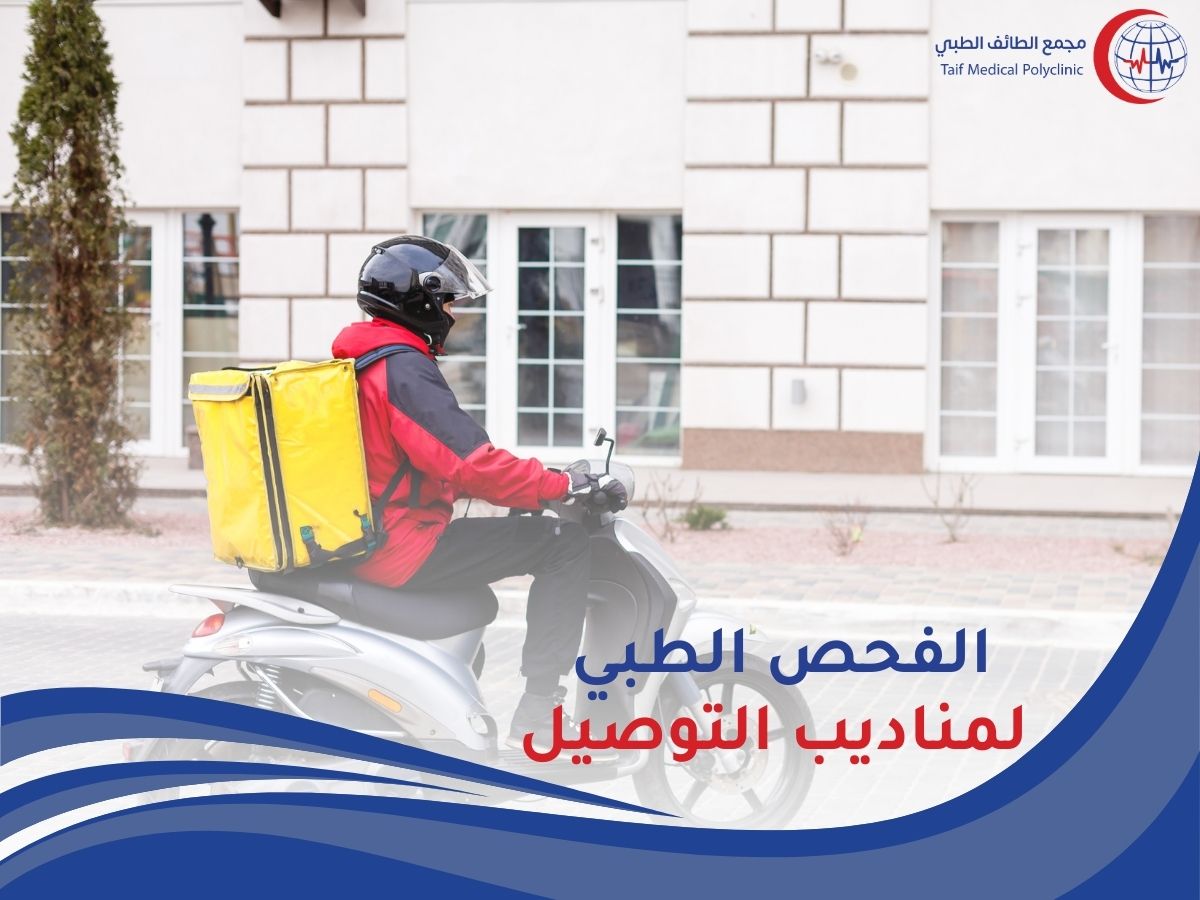 فحص مناديب التوصيل في الرياض Delivery Representatives Examination in Riyadh