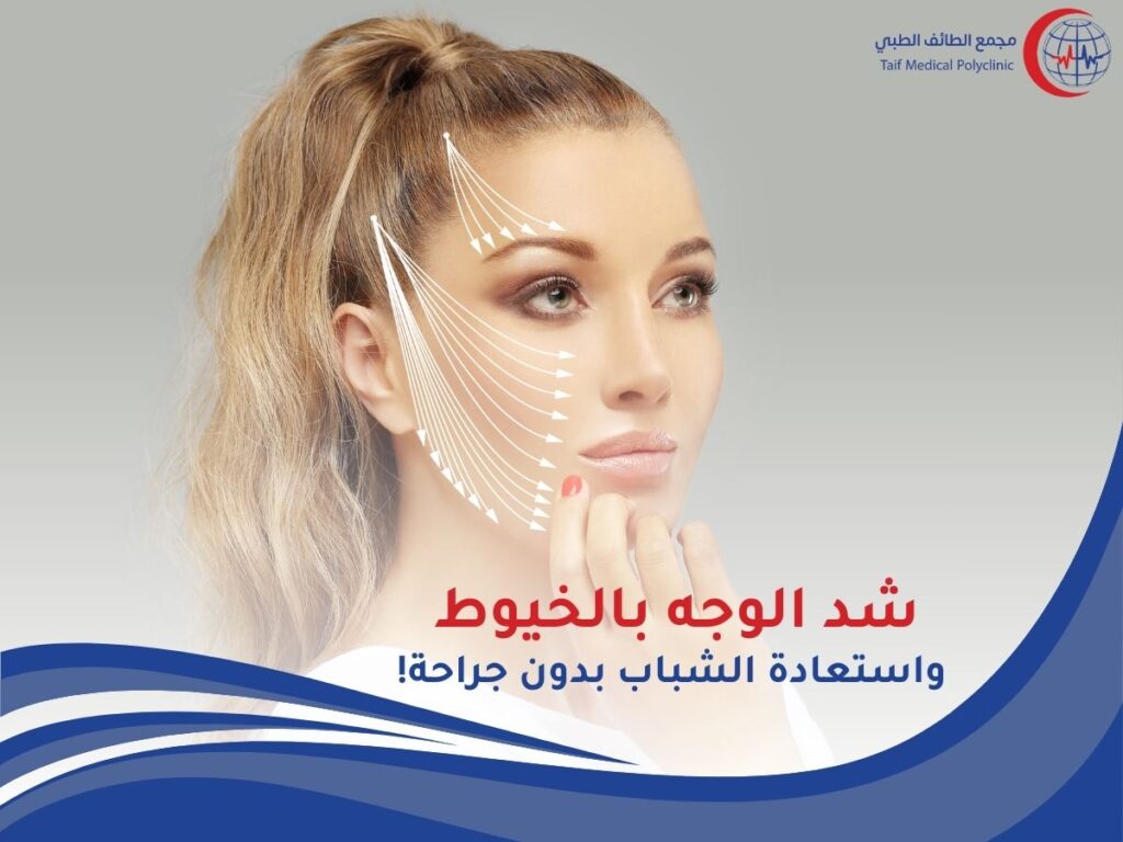 شد الوجه بالخيوط: الحل السحري لشد البشرة واستعادة الشباب بدون جراحة! Thread facelift: The magic solution to tighten the skin and restore youth without surgery!