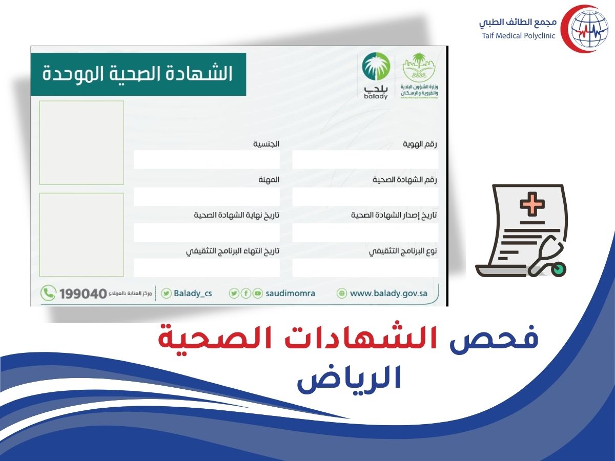 الإجراءات والمتطلبات للحصول على الشهادات الصحية في الرياض Procedures and requirements for obtaining health certificates in Riyadh