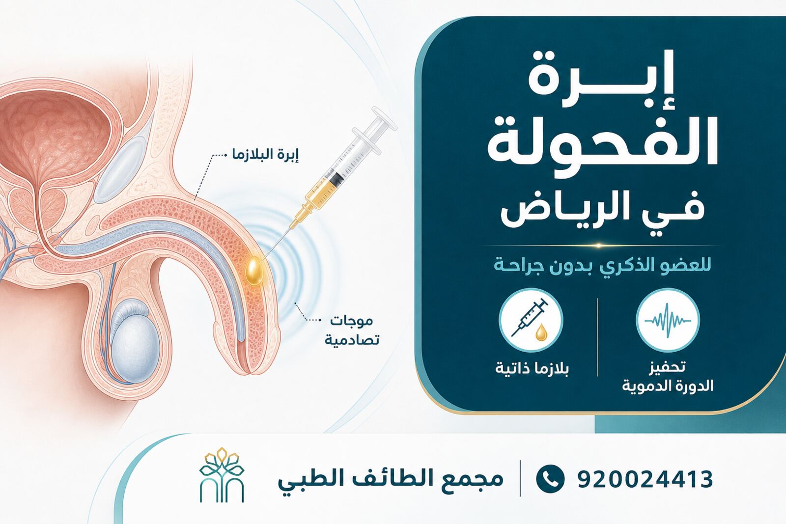 إبرة الفحولة في الرياض: ما هي وكيف تساعد في تحسين الأداء الجنسي؟ — مجمع الطائف الطبي بالرياض