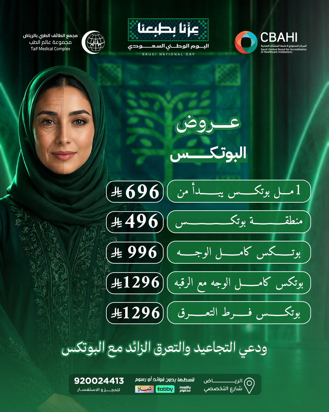 العروض بوتكس