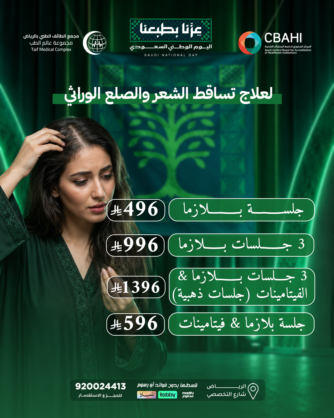 العروض تساقط شعر