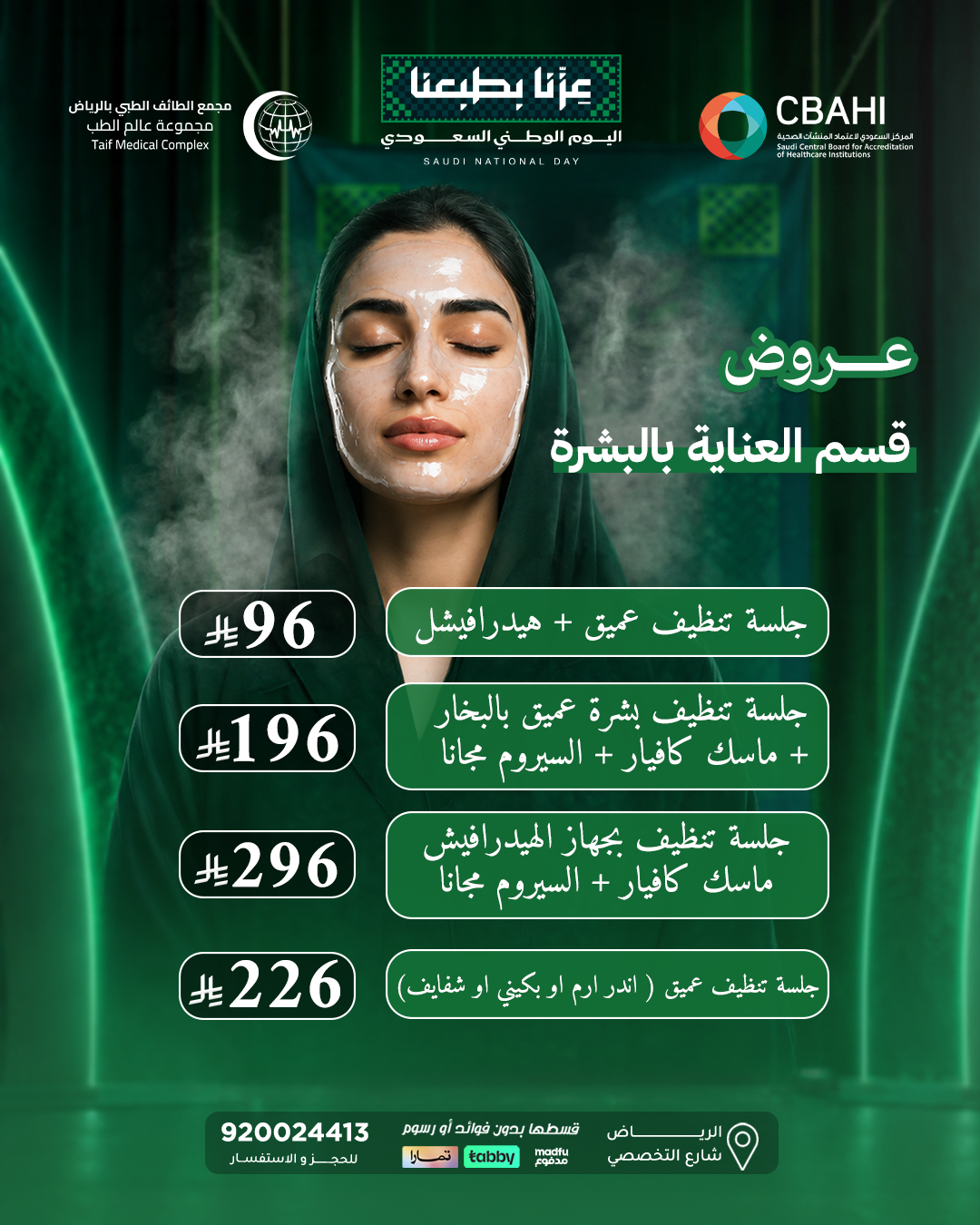 العروض تنظيف بشرة