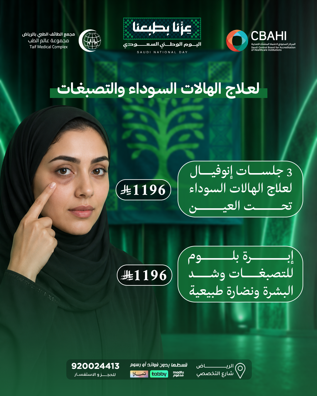 العروض علاج الهالات