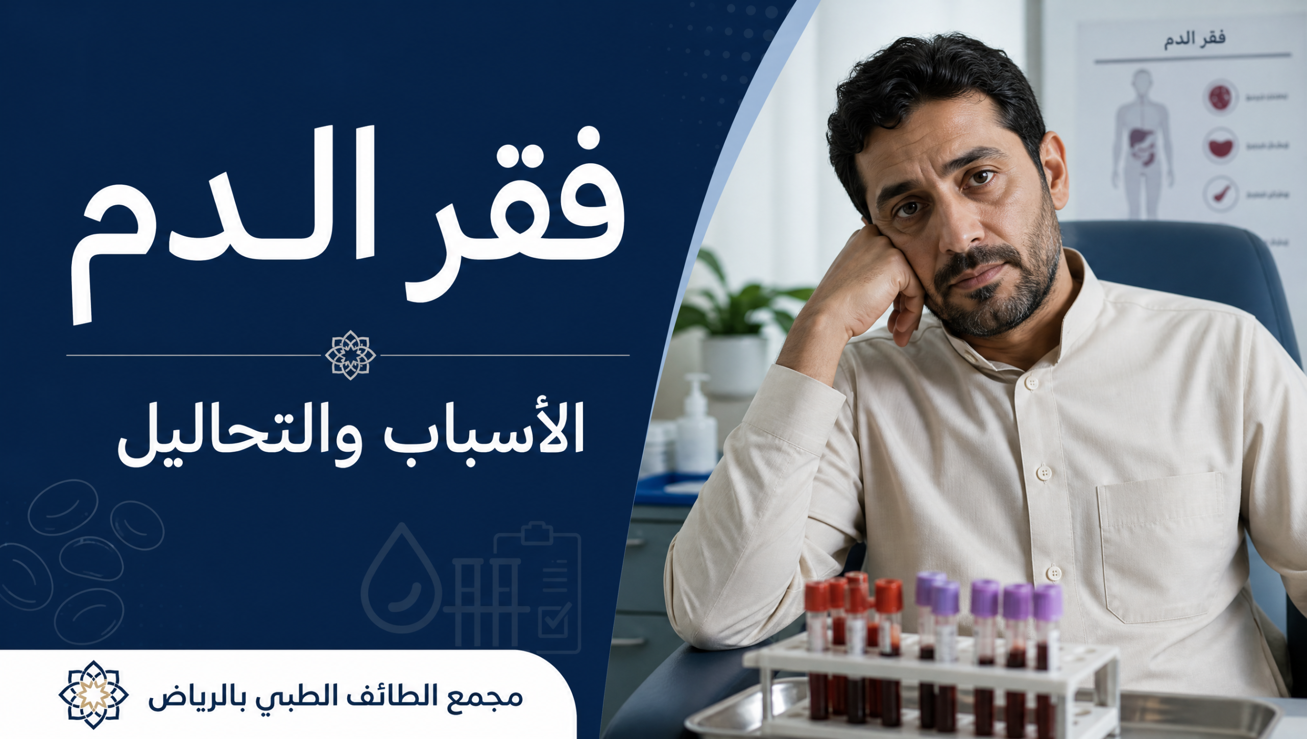 غلاف مقال فقر الدم: الأسباب والتحاليل