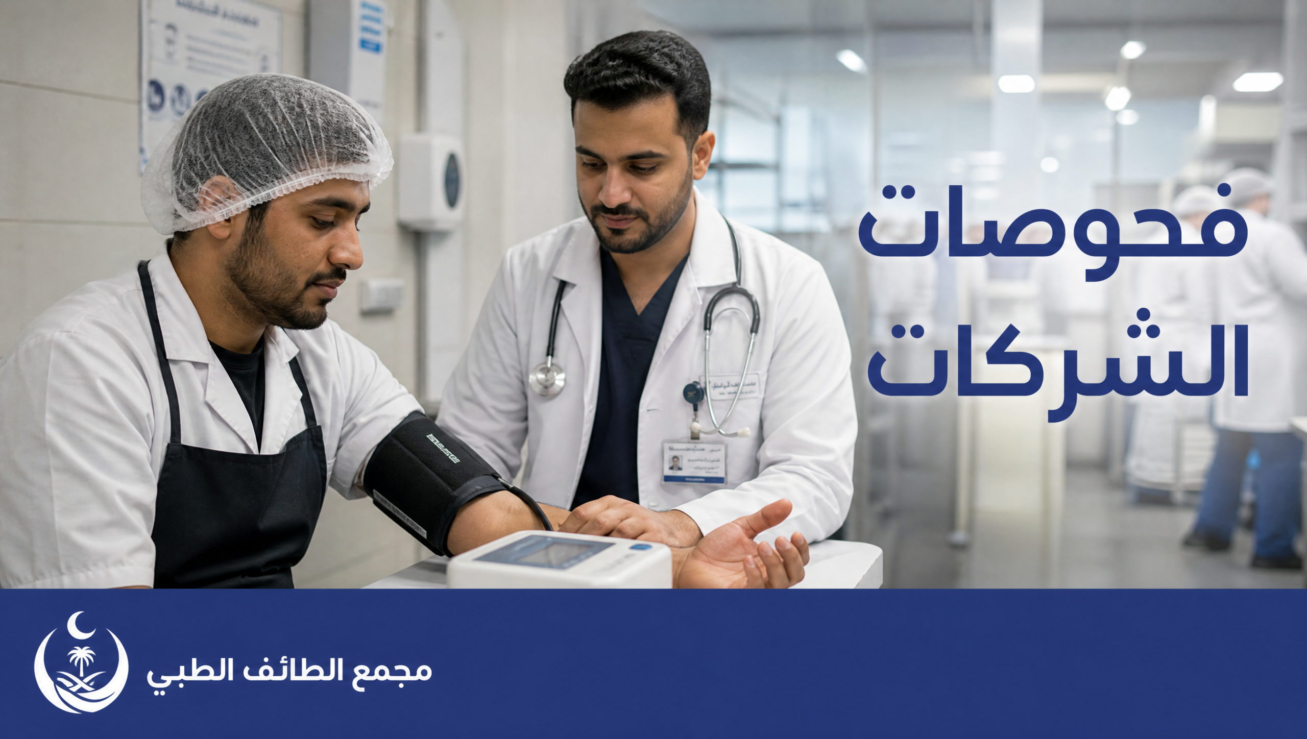 فحص طبي مهني لعامل في قطاع الأغذية بالرياض