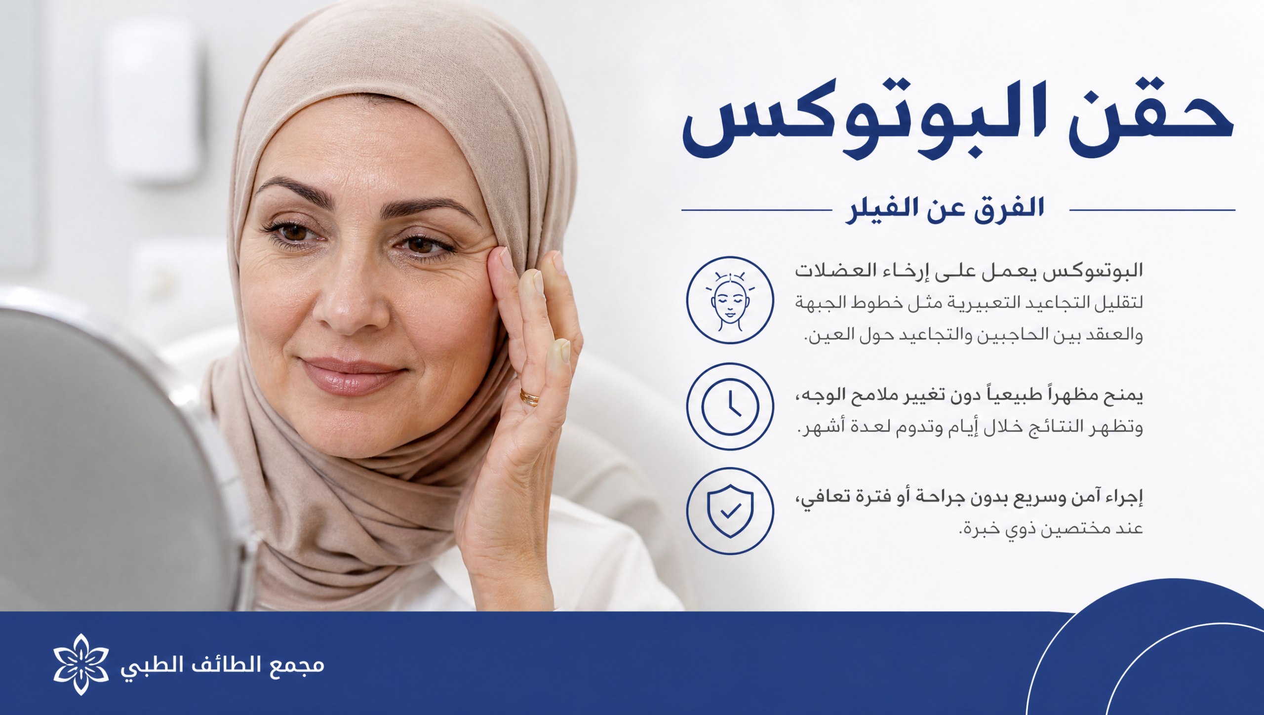 استشارة تجميل الوجه والبوتوكس في عيادة جلدية