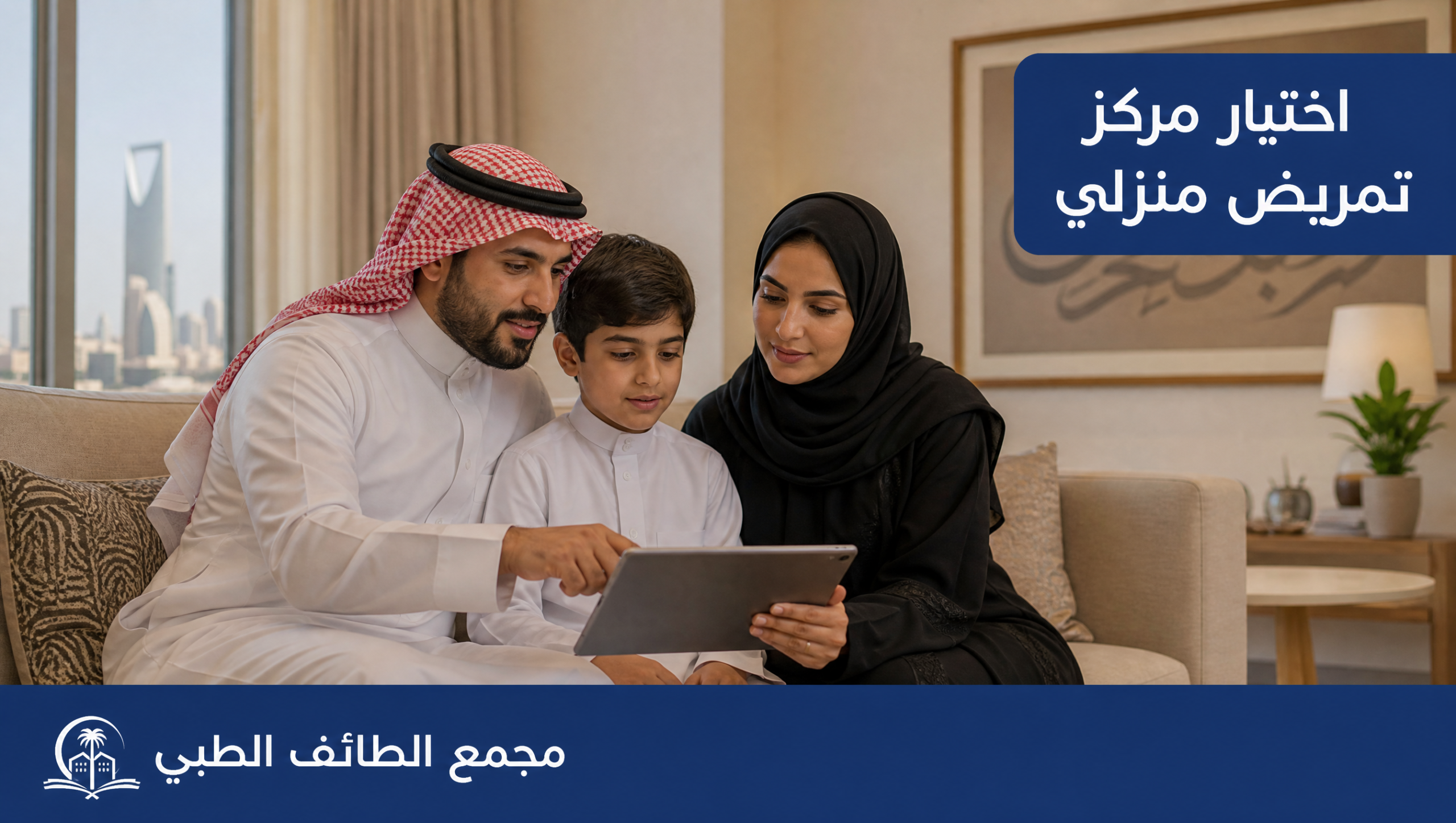 استشارة اختيار خدمة رعاية منزلية في الرياض
