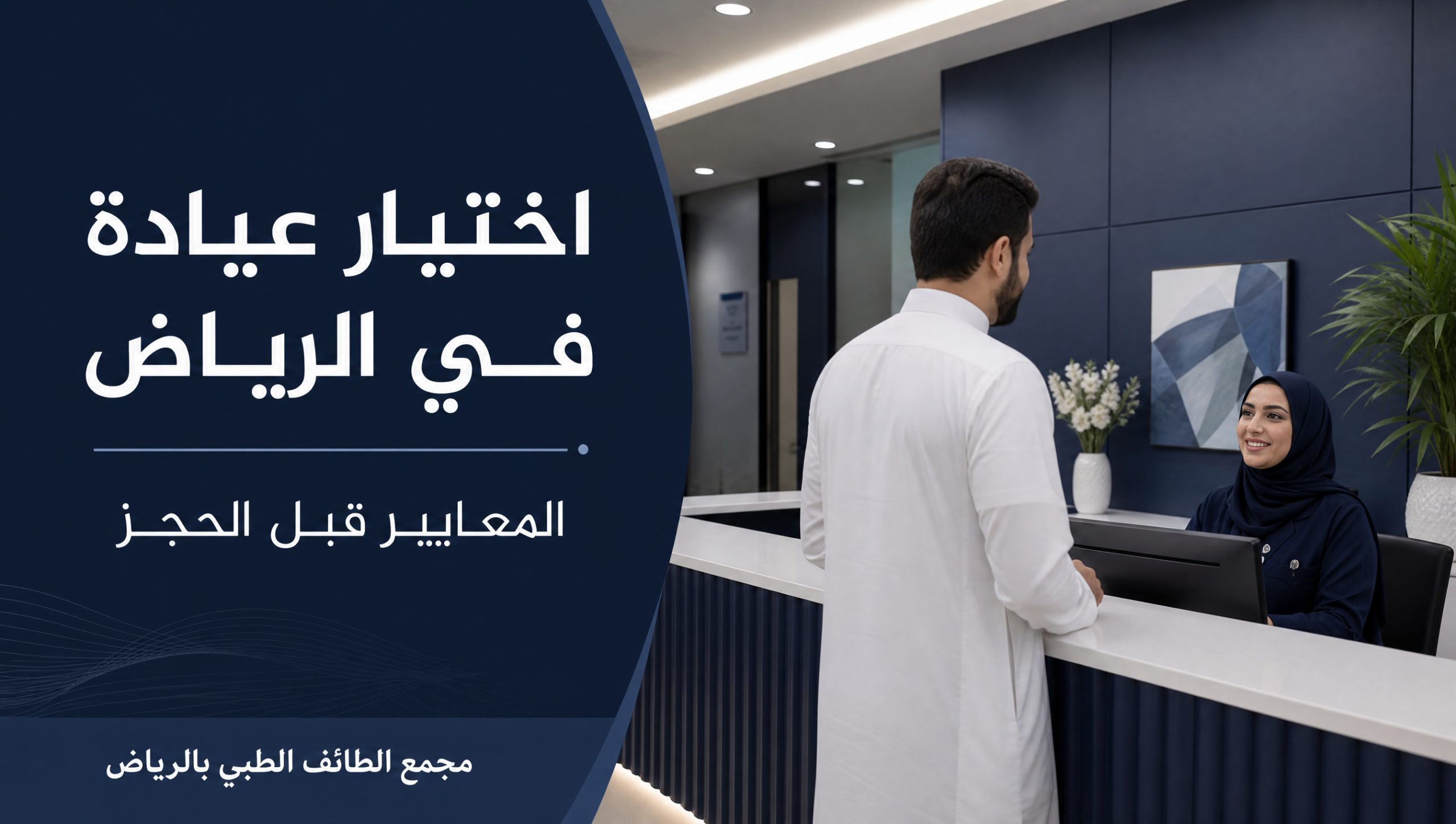 غلاف مقال اختيار عيادة طبية في الرياض