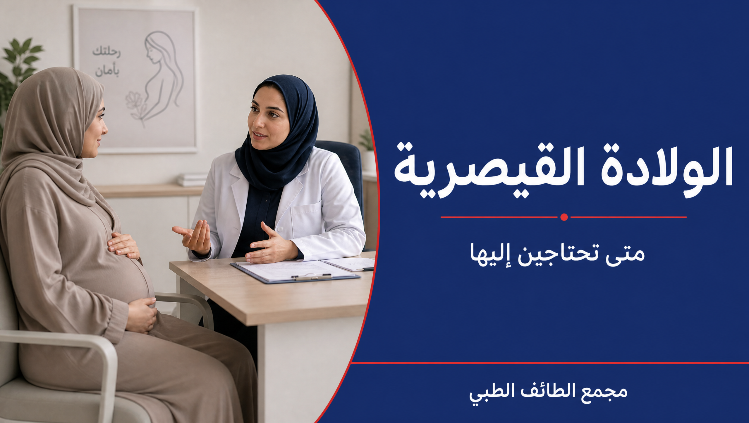 متابعة حمل واستشارة الولادة القيصرية في الرياض