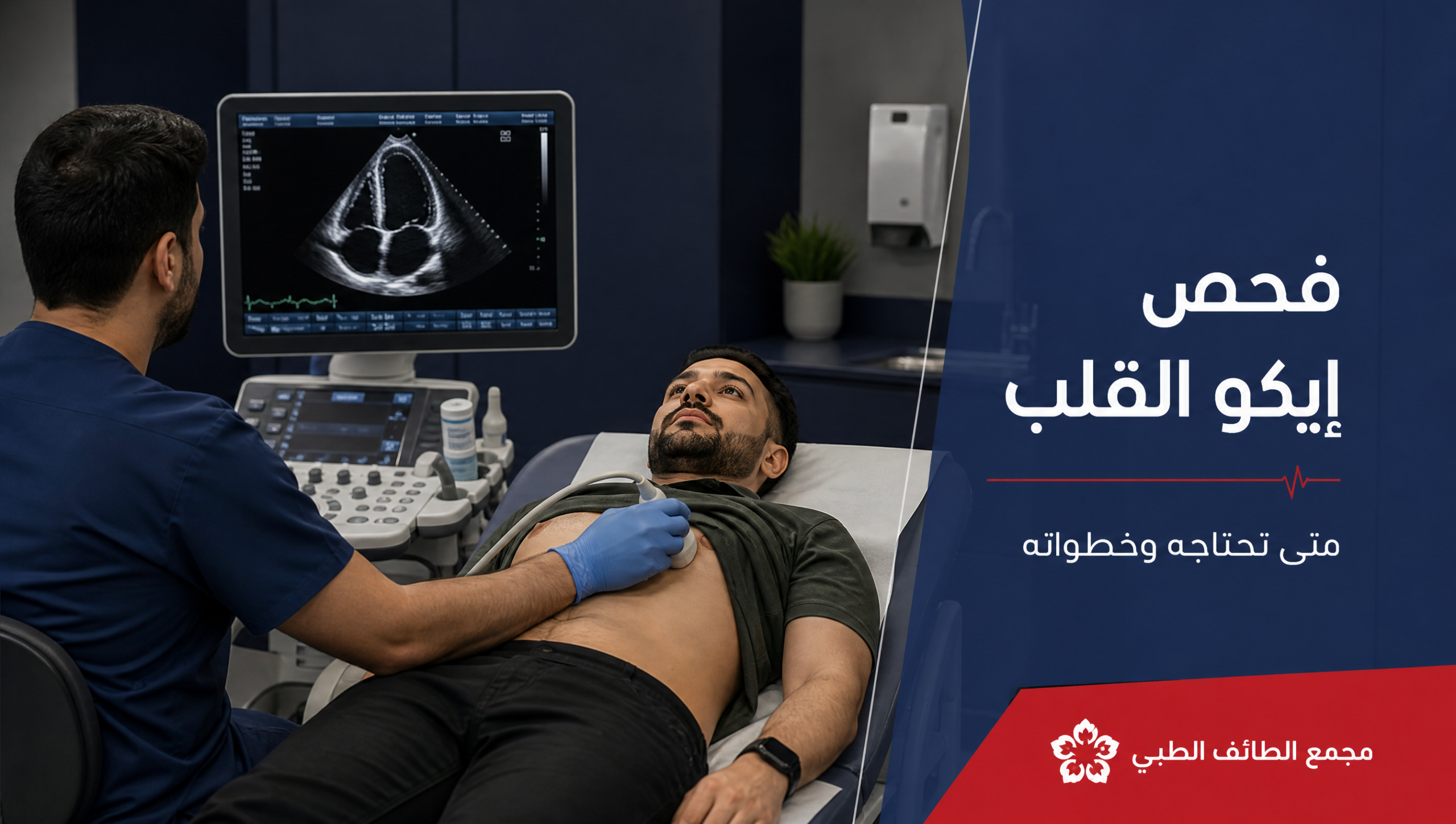 فحص إيكو القلب: متى تحتاجه وخطواته — مجمع الطائف الطبي