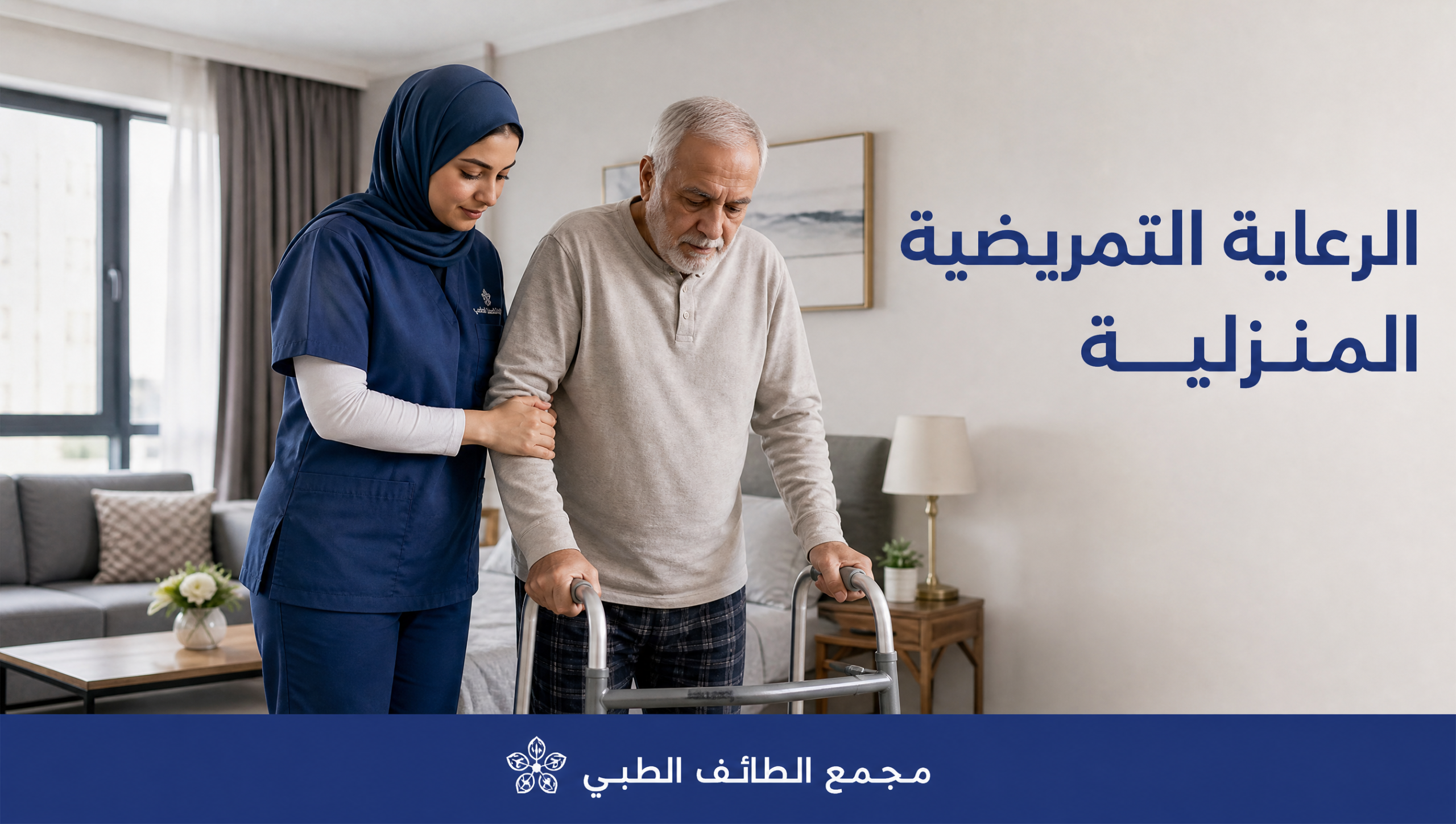 تمريض منزلي لكبار السن في الرياض
