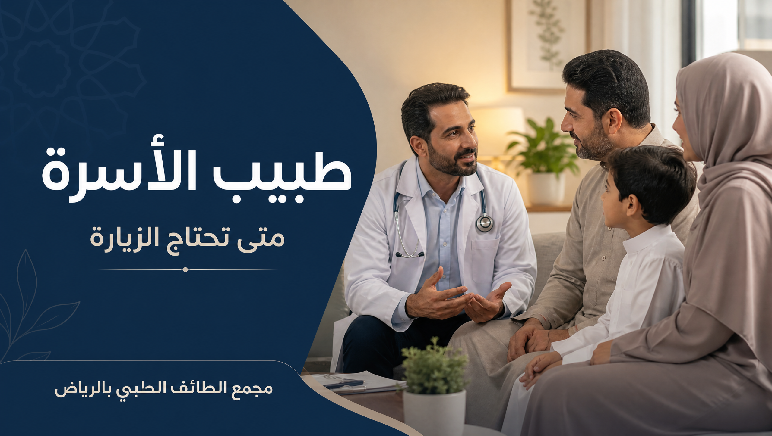 غلاف مقال زيارة طبيب الأسرة