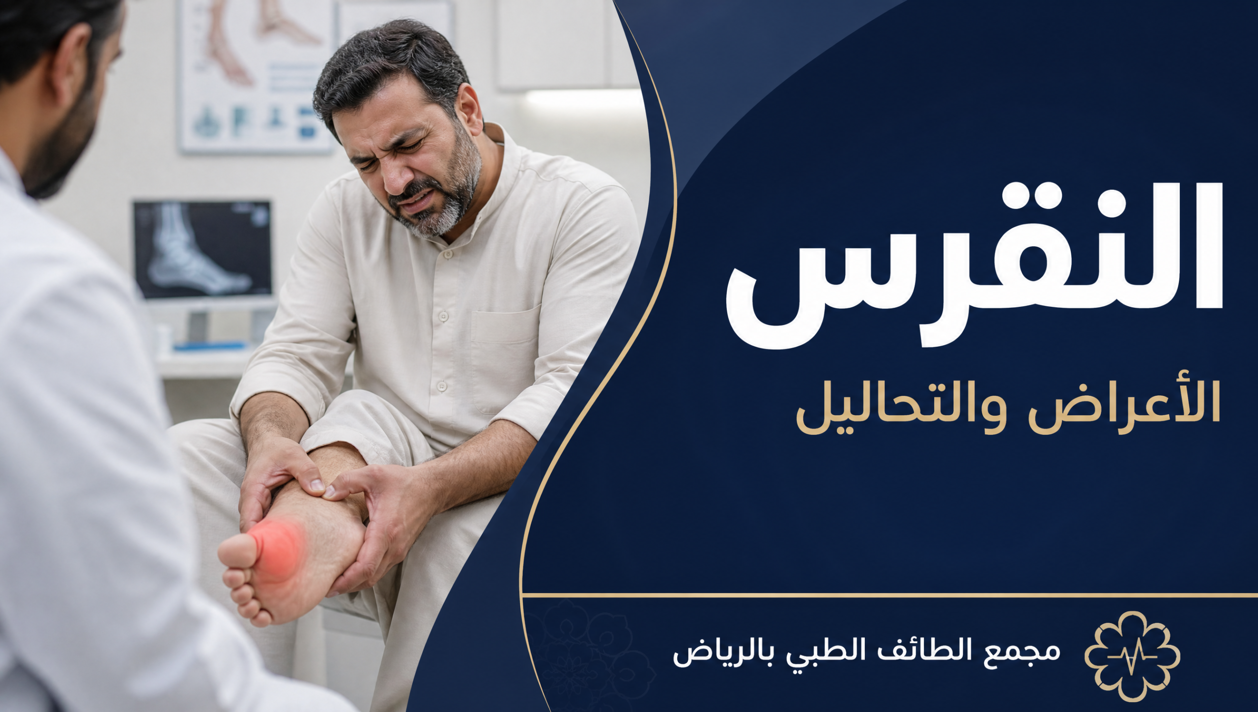 غلاف مقال النقرس: الأعراض والتحاليل