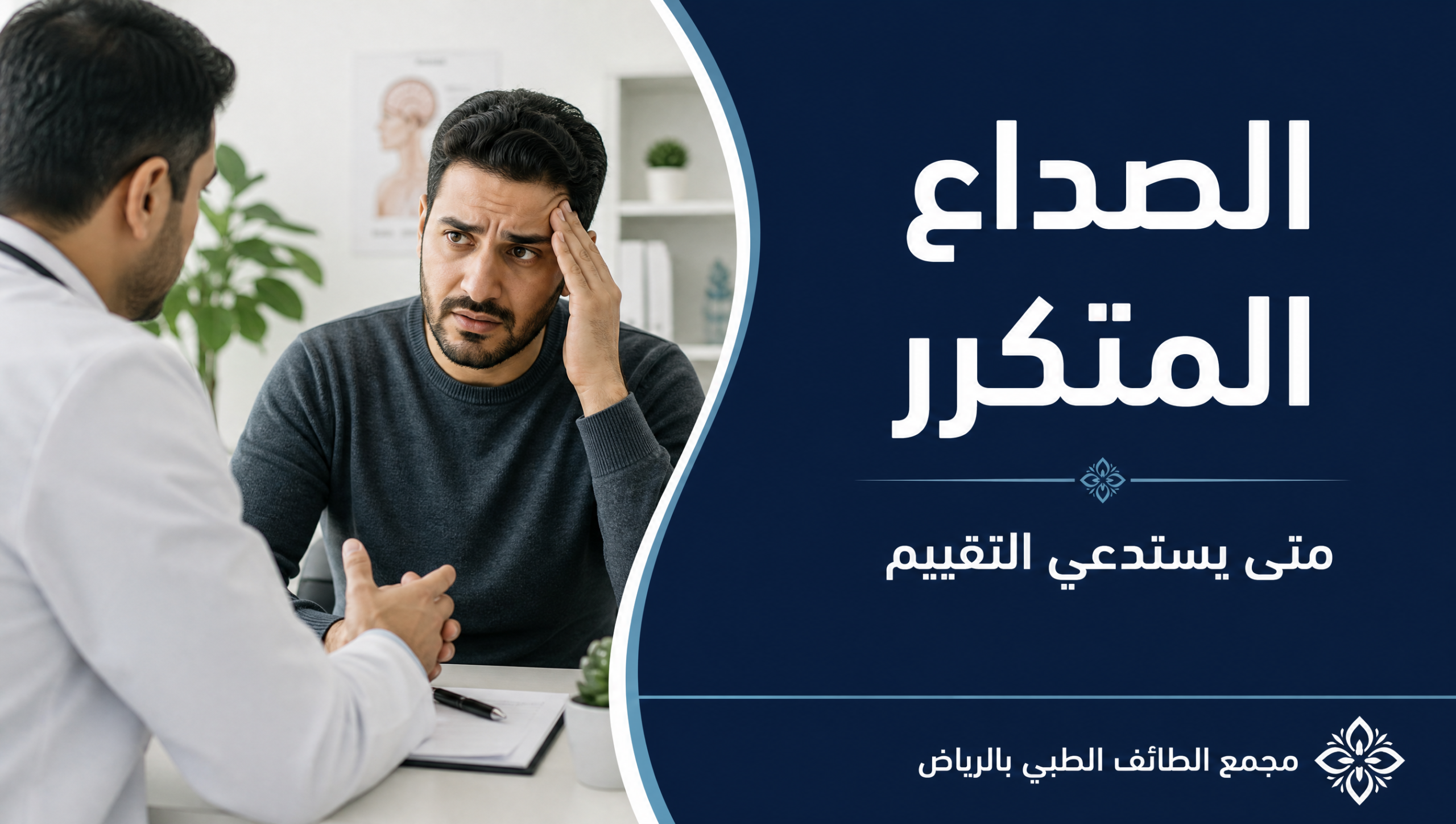 غلاف مقال الصداع المتكرر