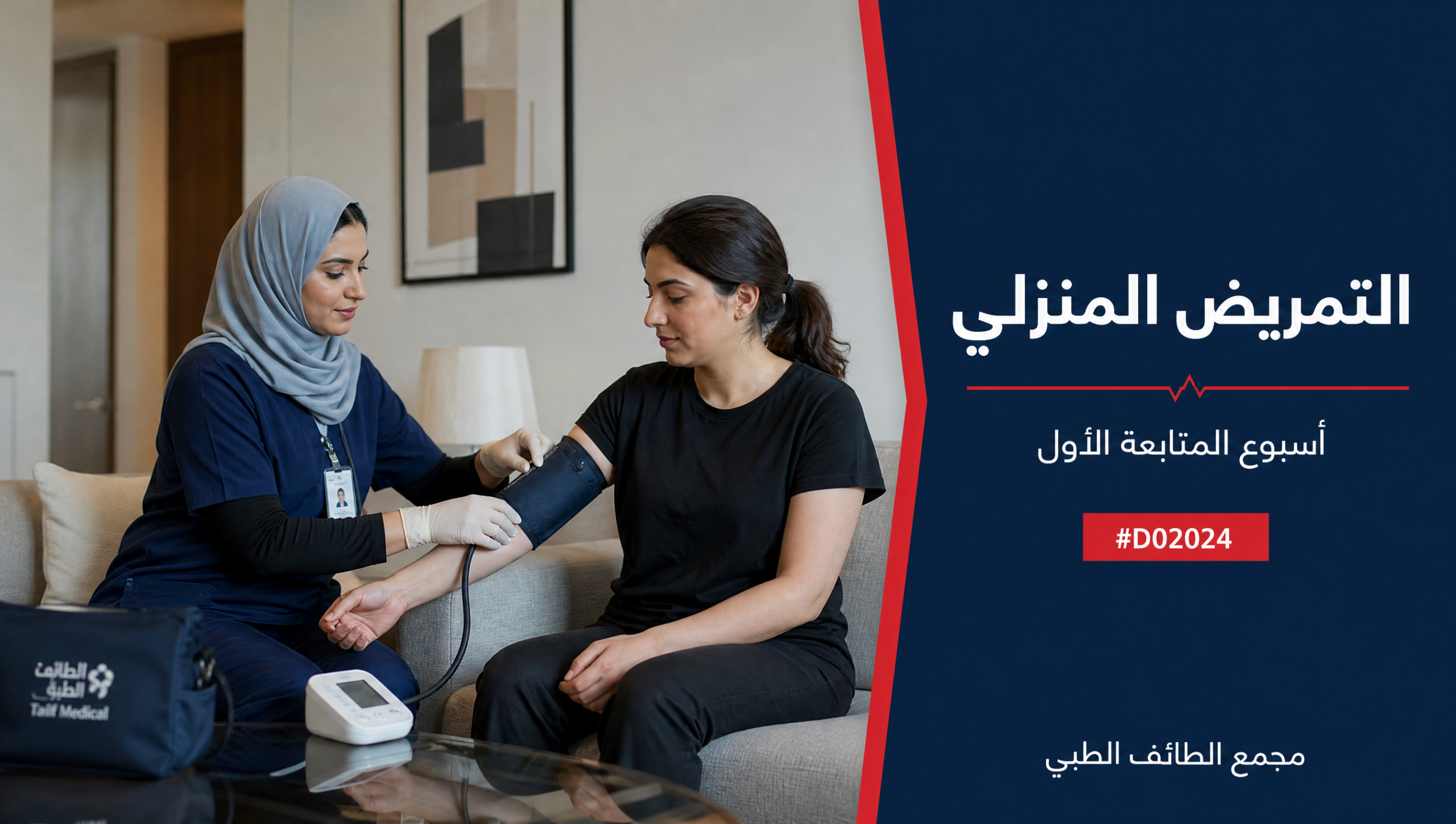 تمريض منزلي بعد العملية في الرياض