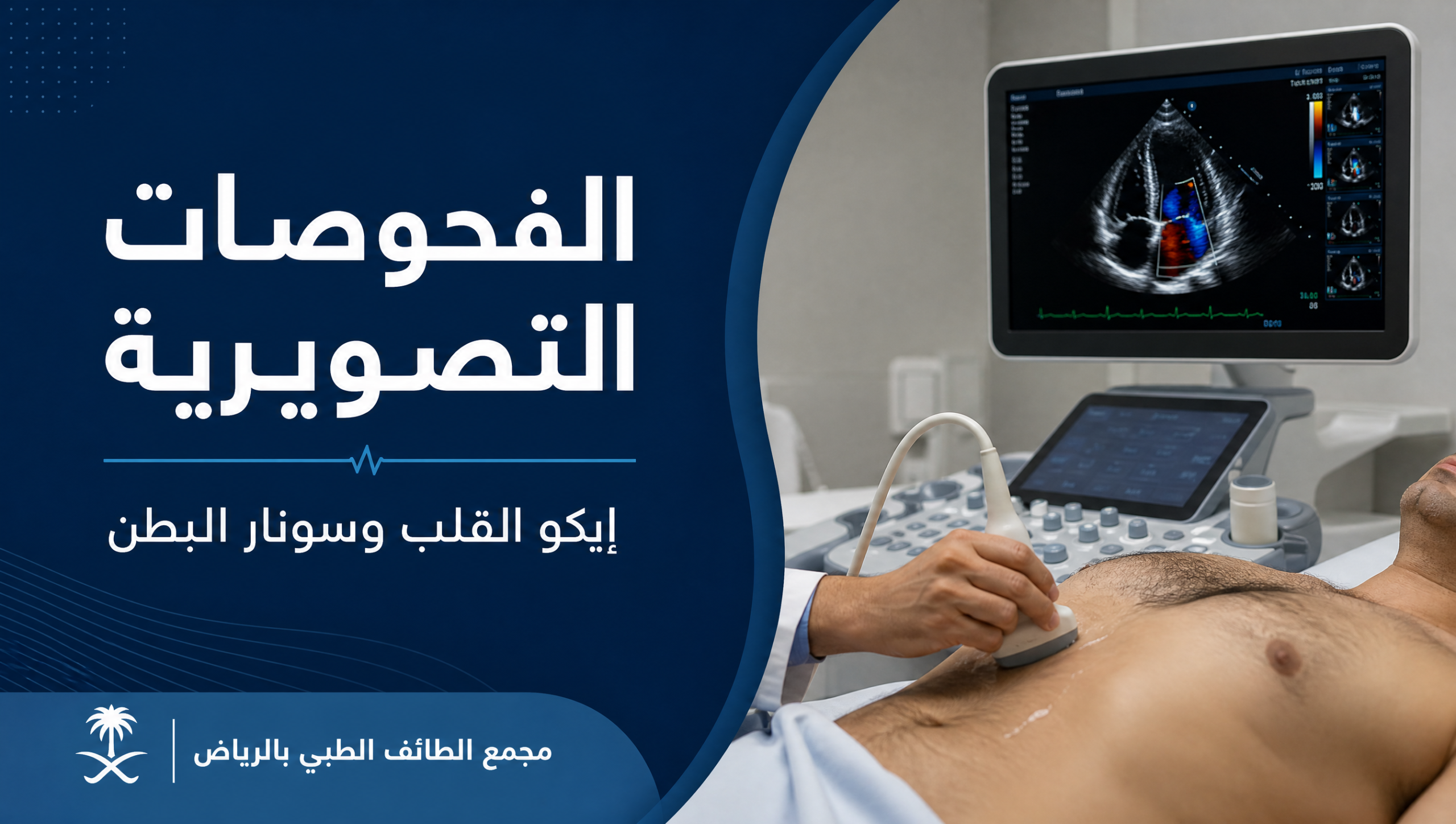 غلاف مقال إيكو القلب وسونار البطن