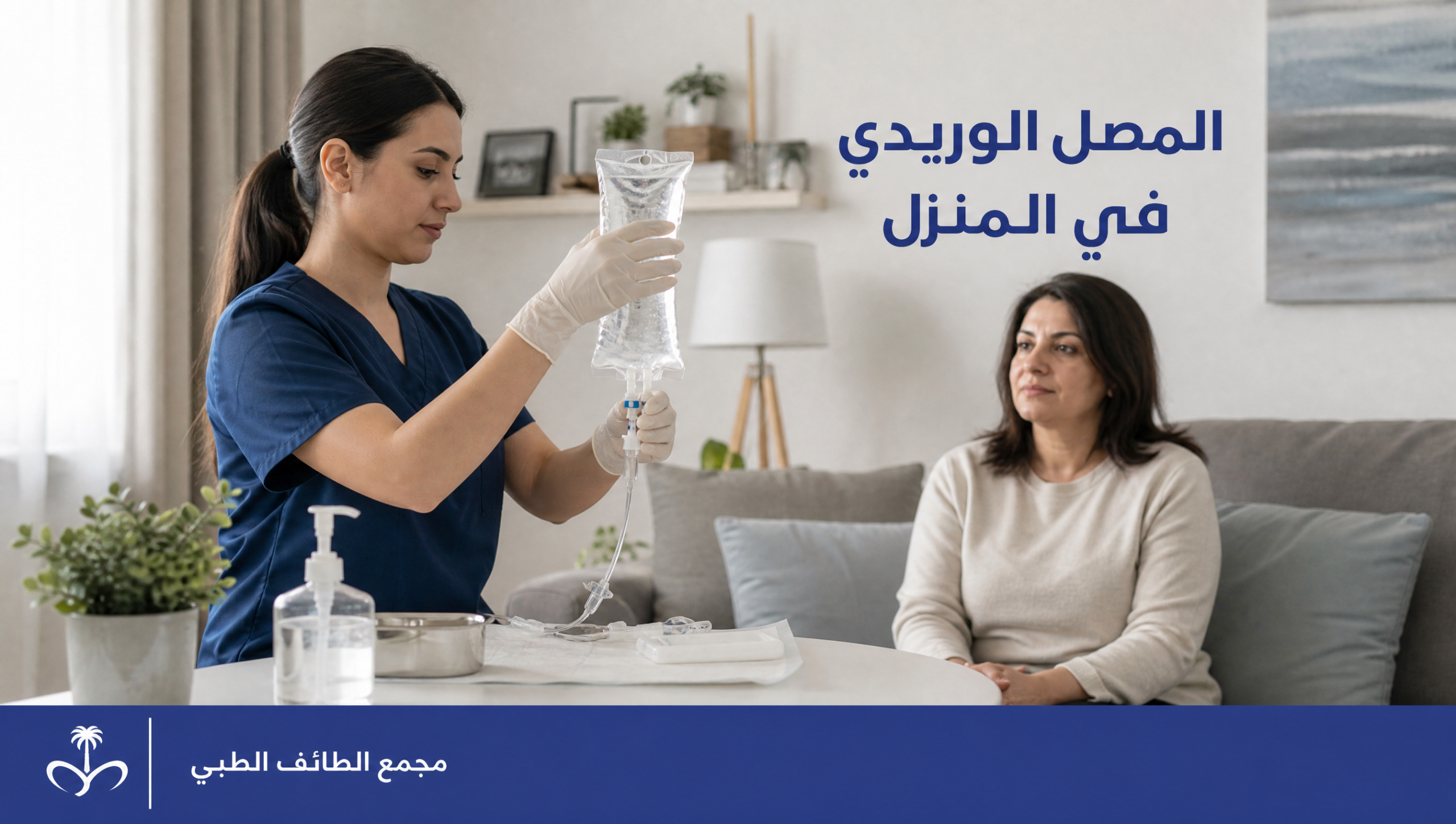 تمريض منزلي لمصل وريدي في الرياض