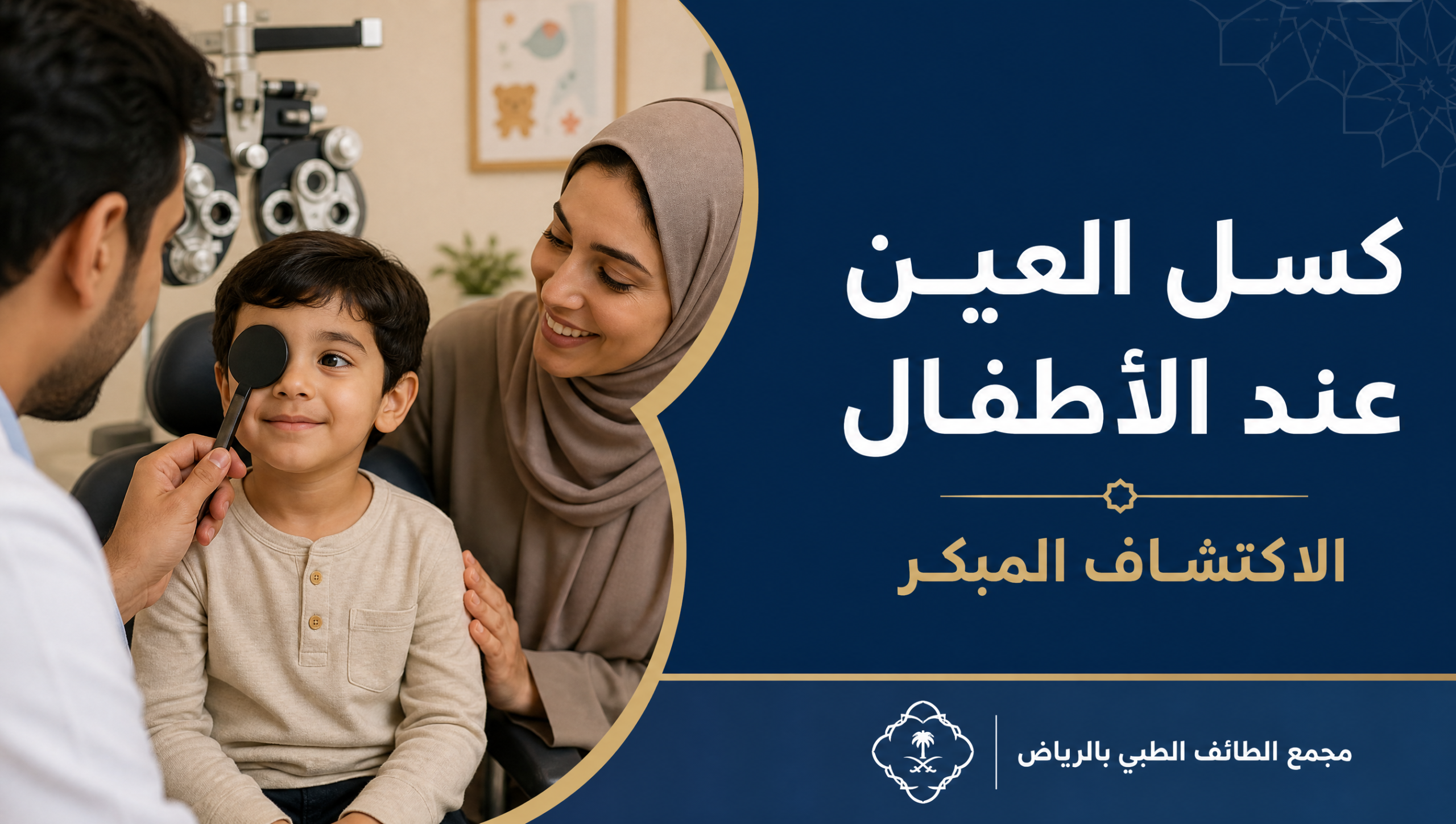 غلاف مقال كسل العين عند الأطفال