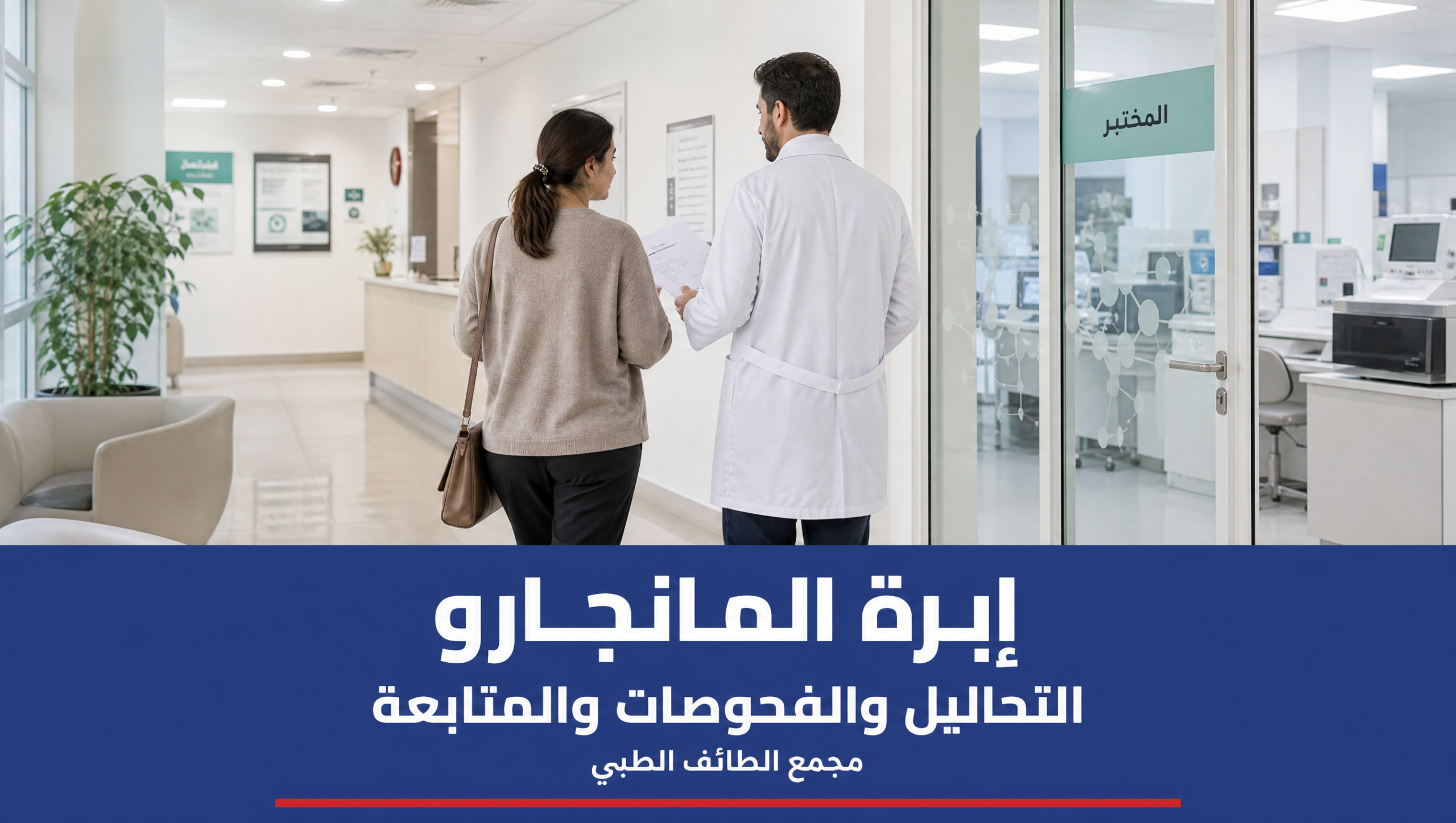 غلاف مقال إبرة المانجارو: التحاليل والفحوصات والمتابعة