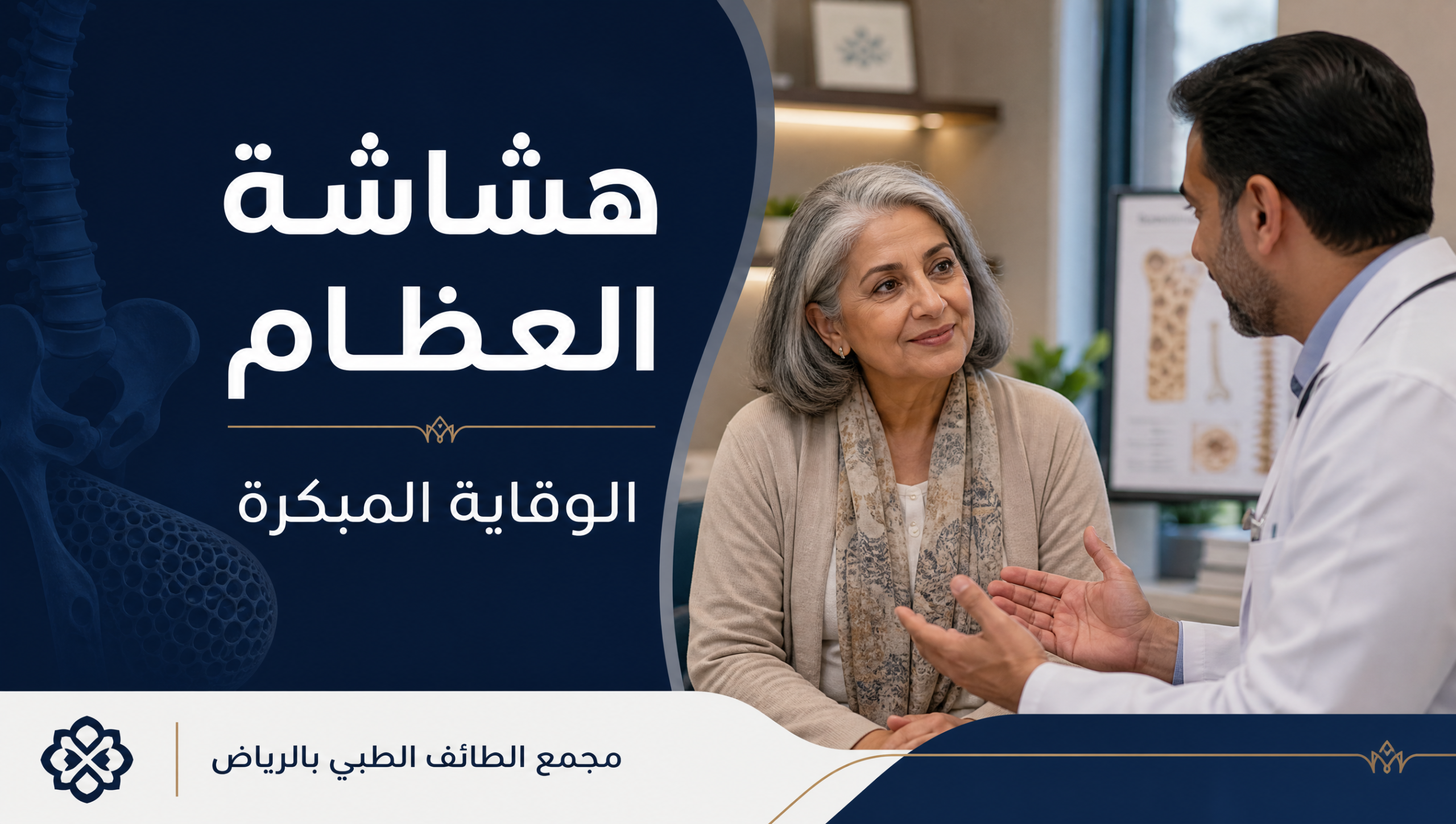 غلاف مقال هشاشة العظام والوقاية المبكرة