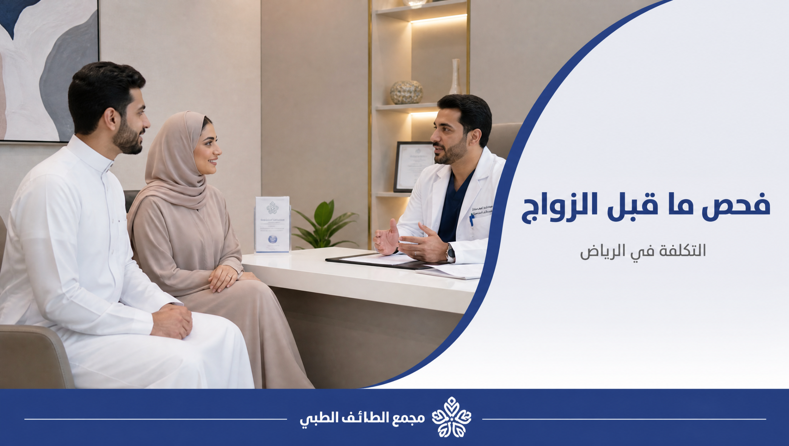 فحص ما قبل الزواج لزوجين في مجمع طبي بالرياض