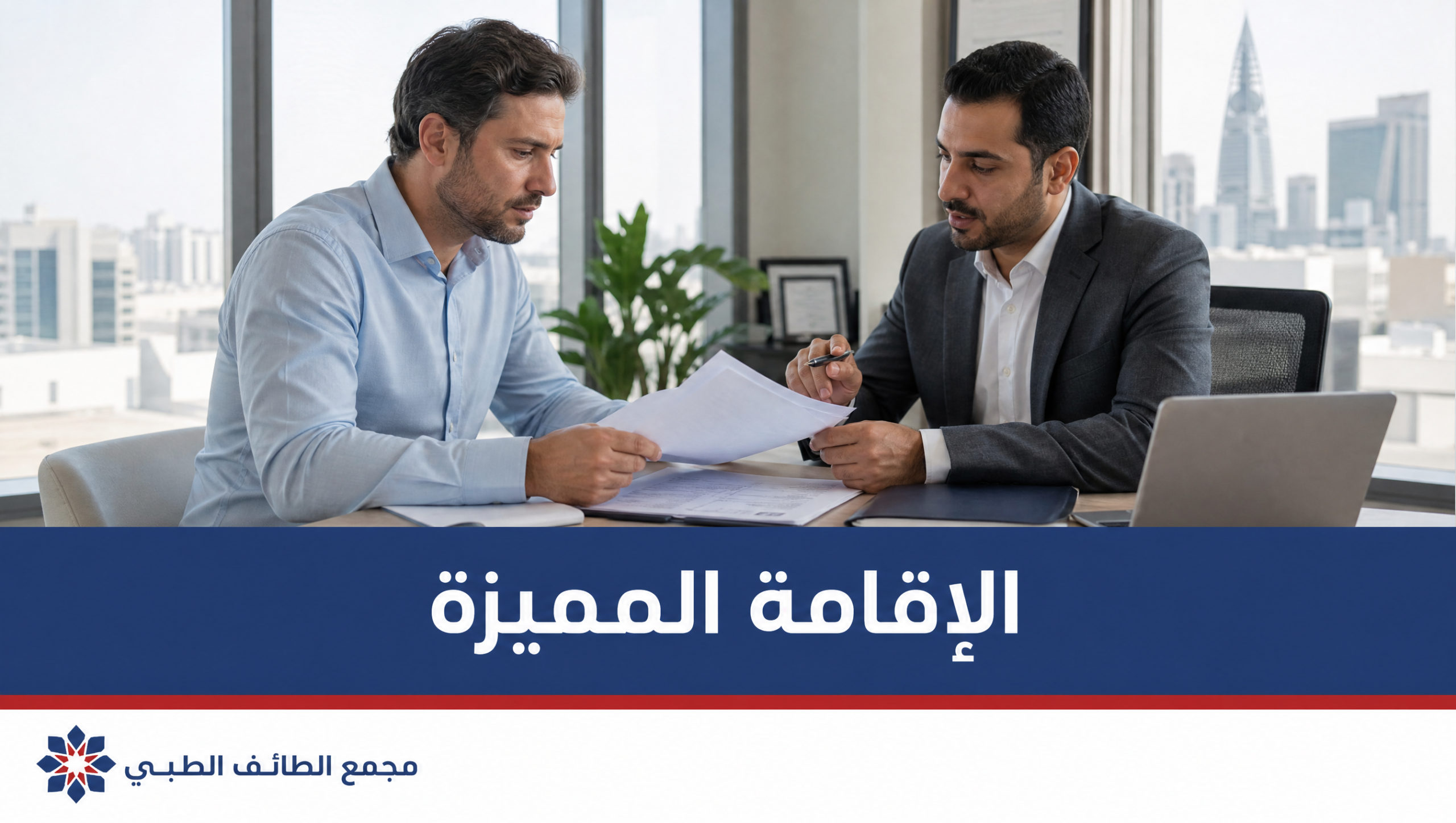 مراجعة أوراق الإقامة المميزة لمقيم في الرياض
