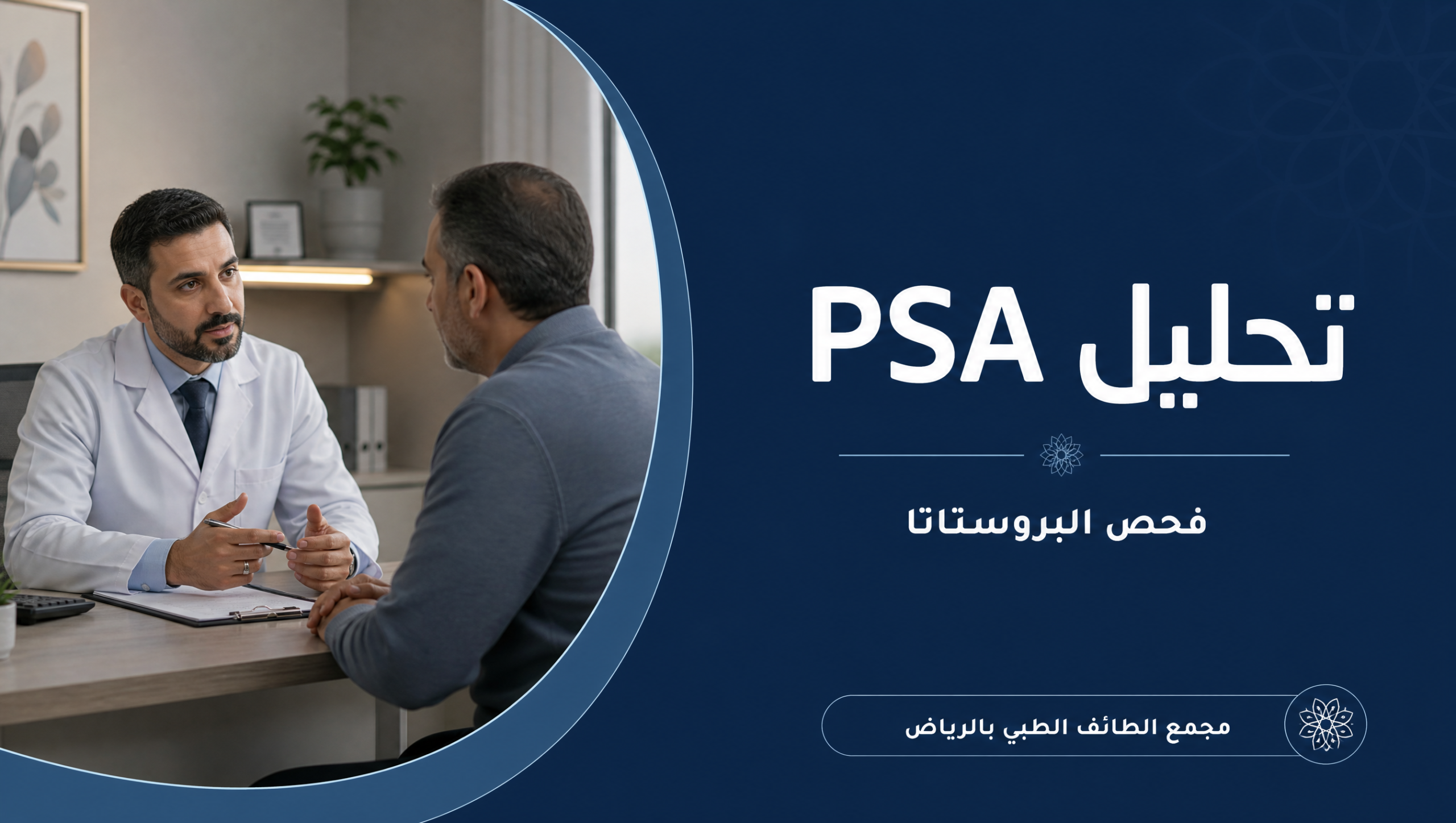 غلاف مقال تحليل PSA وفحص البروستاتا