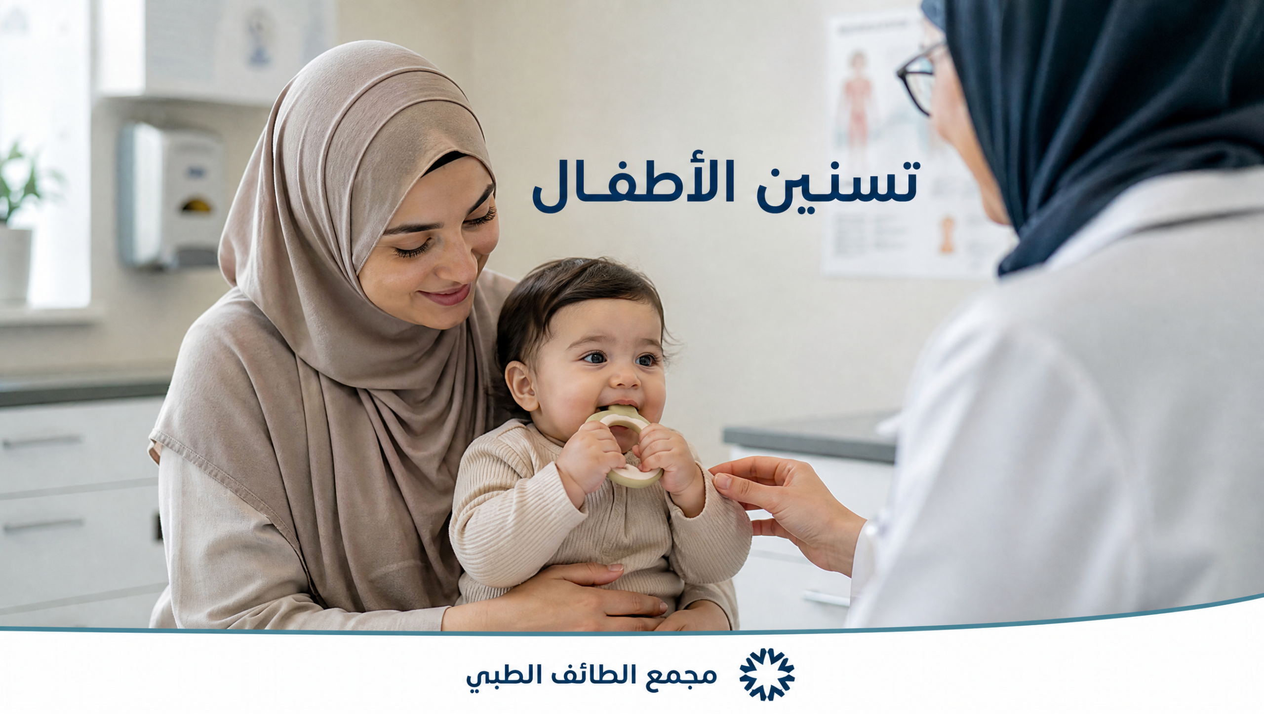 تسنين الأطفال في عيادة أطفال بالرياض
