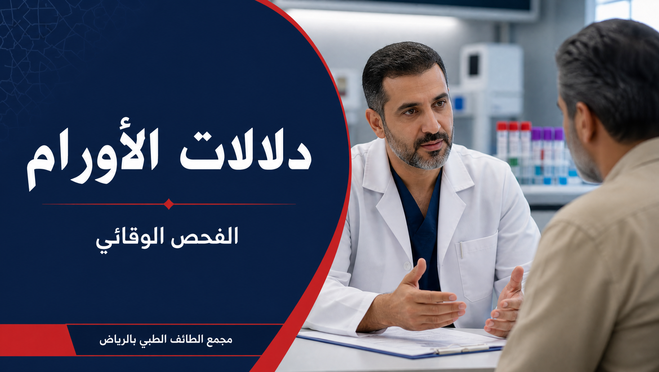 غلاف مقال دلالات الأورام والفحص الوقائي