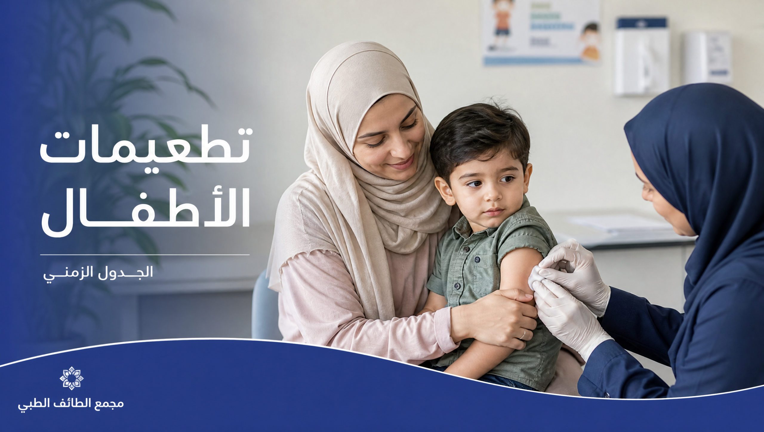 تطعيم أطفال في عيادة أطفال بالرياض