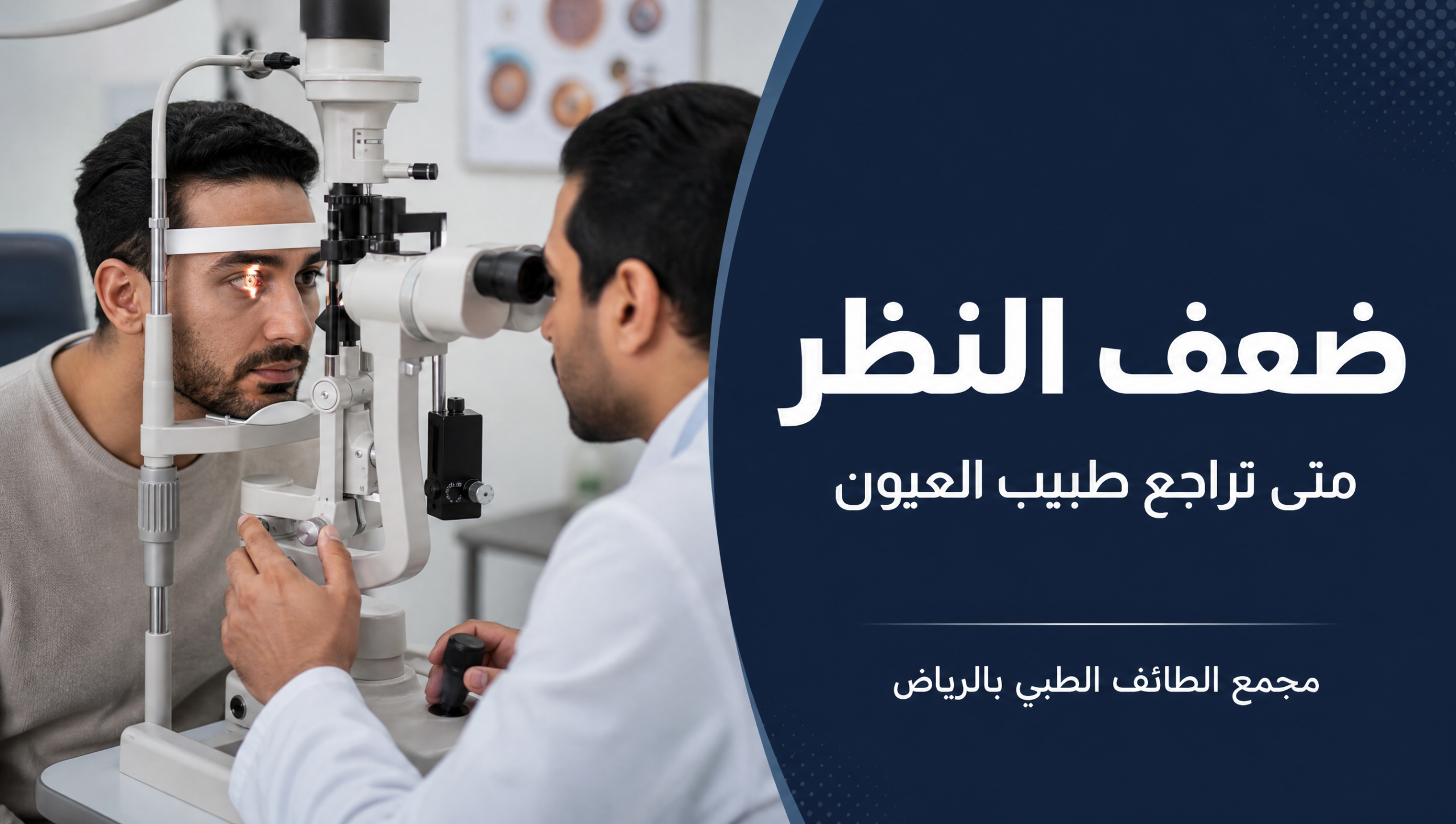 غلاف مقال ضعف النظر ومتى تراجع طبيب العيون