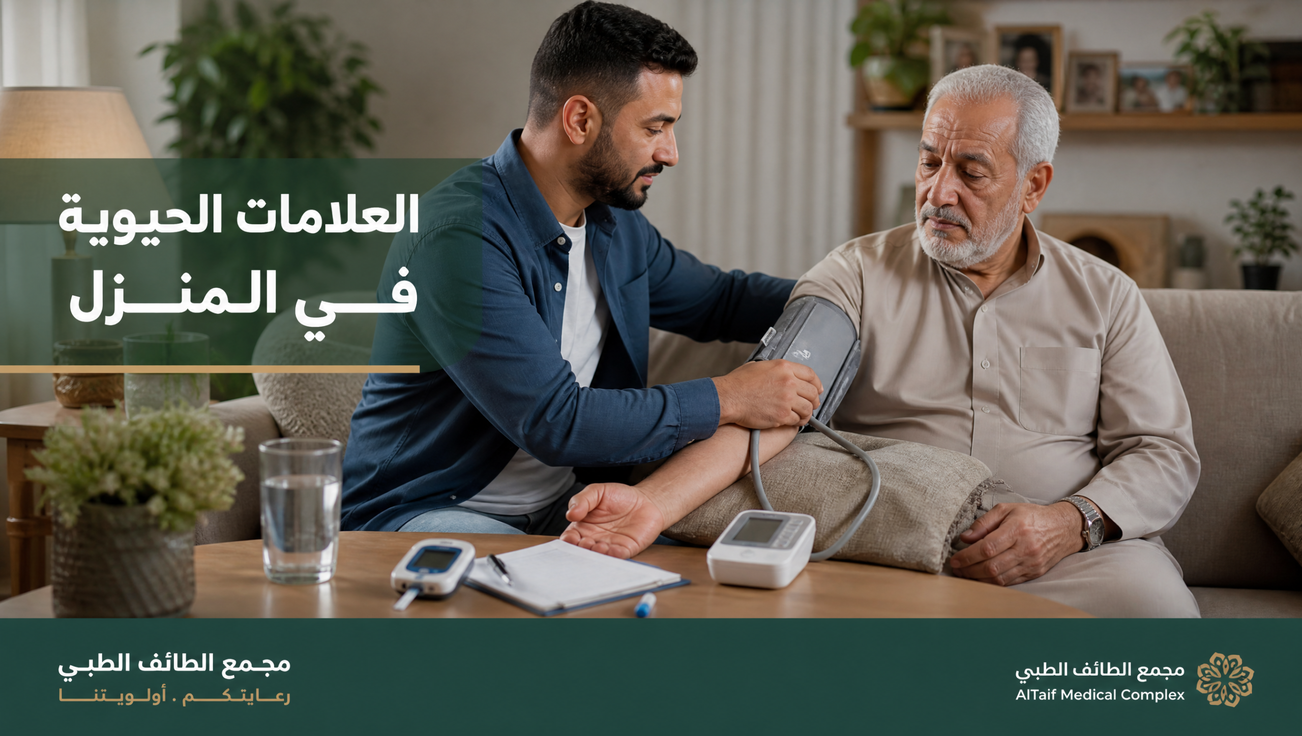 قياس الضغط في المنزل لكبار السن